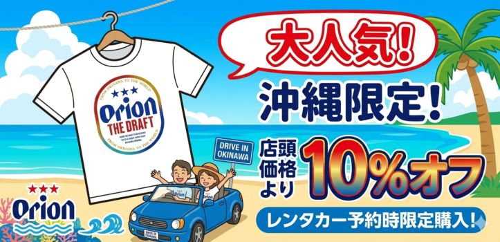 オリオンビールTシャツのオンライン予約で10%オフで購入
