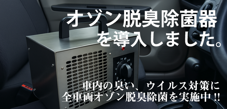オゾン脱臭器導入しました。