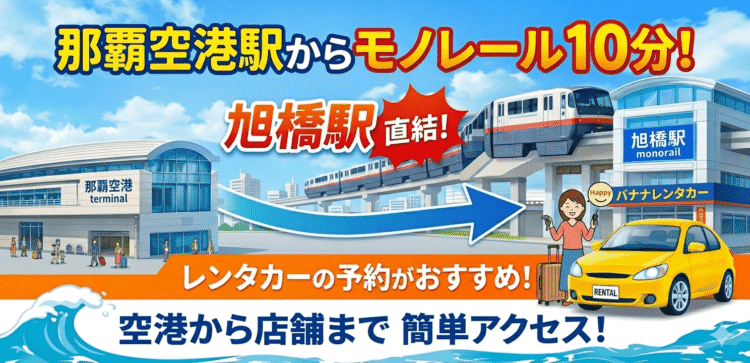 那覇空港からモノレールで10分。バナナレンタカー那覇国際通り店